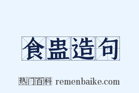 食蛊造句是什么意思的图片